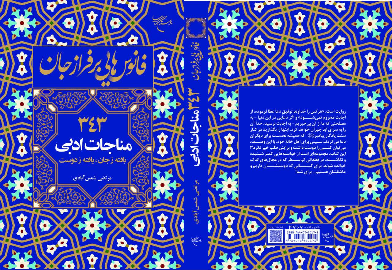 مسیرهای تهیه کتاب «فانوس‌هایی بر فراز جان»